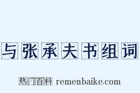 与张承夫书组词是什么意思的图片